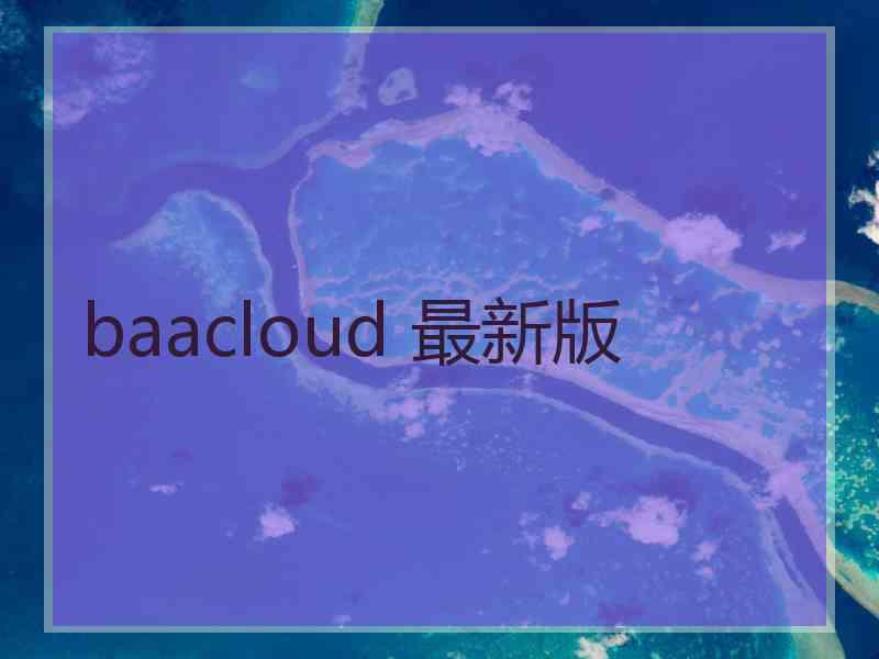 baacloud 最新版