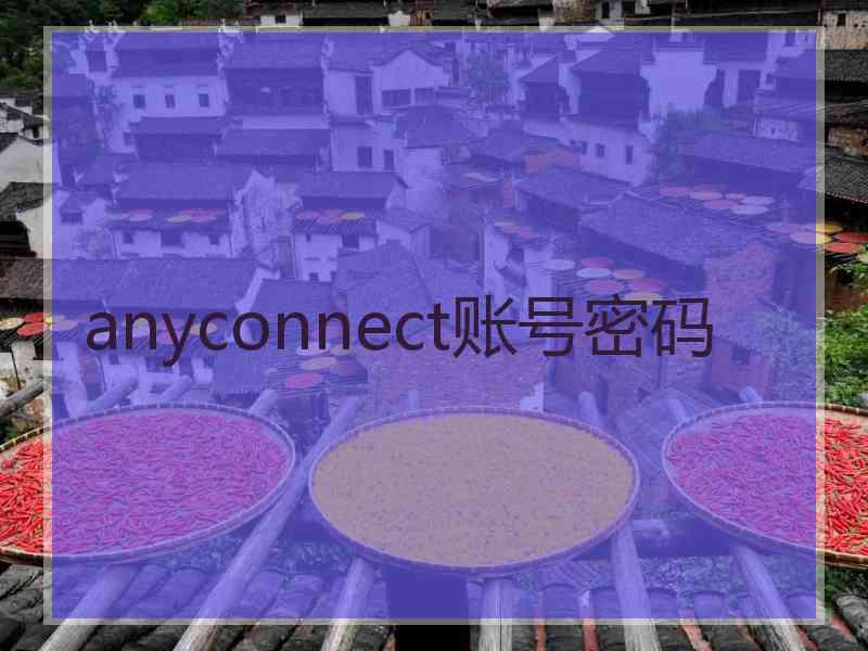 anyconnect账号密码