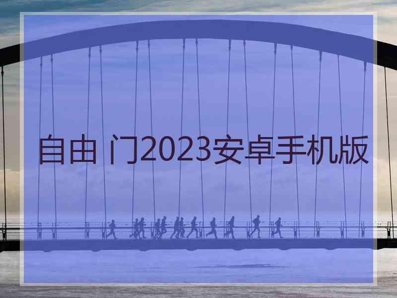 自由 门2023安卓手机版