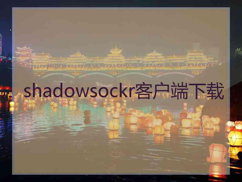 shadowsockr客户端下载