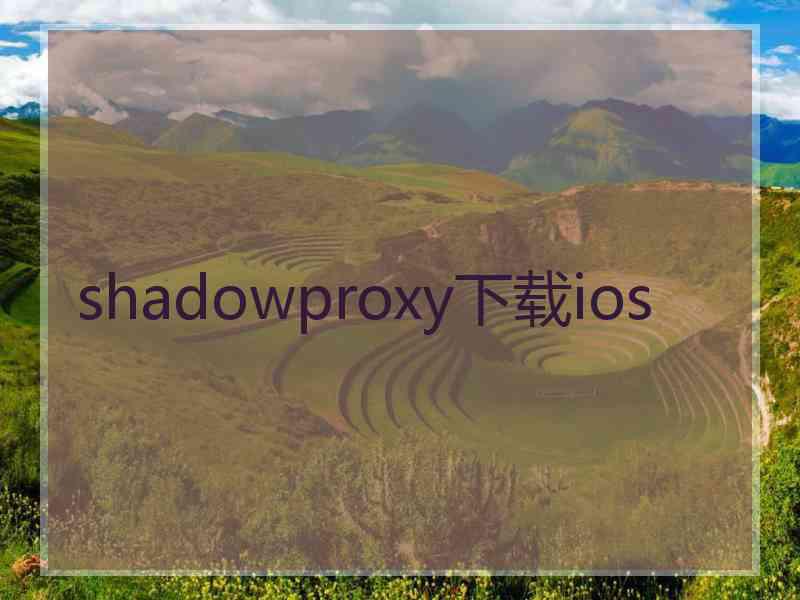 shadowproxy下载ios