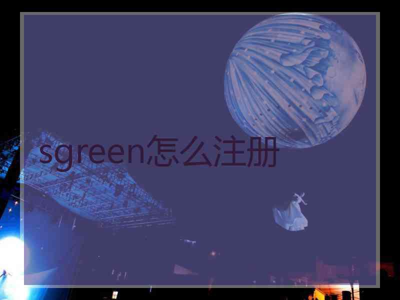 sgreen怎么注册